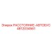 4812034561 РАССТОЯНИЕ-АВТОБУС Epiroc