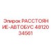 4812034561 РАССТОЯНИЕ-АВТОБУС Epiroc