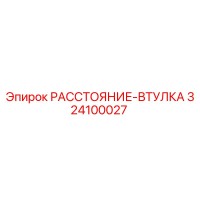 324100027 РАССТОЯНИЕ-ВТУЛКА Epiroc