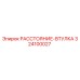 324100027 РАССТОЯНИЕ-ВТУЛКА Epiroc