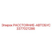 3377021286 РАССТОЯНИЕ-АВТОБУС Epiroc