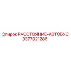 3377021286 РАССТОЯНИЕ-АВТОБУС Epiroc