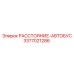 3377021286 РАССТОЯНИЕ-АВТОБУС Epiroc