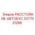 3377021286 РАССТОЯНИЕ-АВТОБУС Epiroc