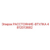 4812013682 РАССТОЯНИЕ-ВТУЛКА Epiroc
