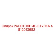 4812013682 РАССТОЯНИЕ-ВТУЛКА Epiroc