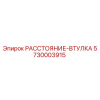 5730003915 РАССТОЯНИЕ-ВТУЛКА Epiroc