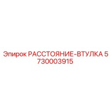 5730003915 РАССТОЯНИЕ-ВТУЛКА Epiroc