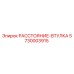 5730003915 РАССТОЯНИЕ-ВТУЛКА Epiroc