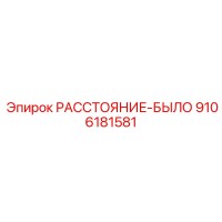 9106181581 РАССТОЯНИЕ-БЫЛО Epiroc