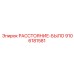9106181581 РАССТОЯНИЕ-БЫЛО Epiroc