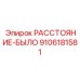 9106181581 РАССТОЯНИЕ-БЫЛО Epiroc