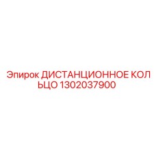 1302037900 ДИСТАНЦИОННОЕ КОЛЬЦО Epiroc
