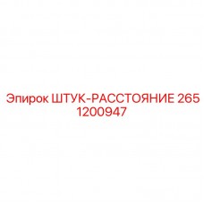 ШТУК-РАССТОЯНИЕ Epiroc 2651200947 для пневмолиний