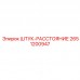 ШТУК-РАССТОЯНИЕ Epiroc 2651200947 для пневмолиний