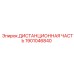 1901046840 ДИСТАНЦИОННАЯ ЧАСТЬ Epiroc