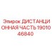 1901046840 ДИСТАНЦИОННАЯ ЧАСТЬ Epiroc