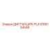 9106134548 ДИСТАНЦИЯ-PLA Epiroc
