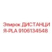 9106134548 ДИСТАНЦИЯ-PLA Epiroc