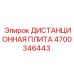 4700346443 ДИСТАНЦИОННАЯ ПЛИТА Epiroc