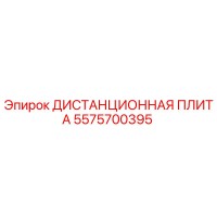 5575700395 ДИСТАНЦИОННАЯ ПЛИТА Epiroc