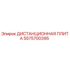 5575700395 ДИСТАНЦИОННАЯ ПЛИТА Epiroc