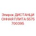 5575700395 ДИСТАНЦИОННАЯ ПЛИТА Epiroc