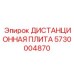 5730004870 ДИСТАНЦИОННАЯ ПЛИТА Epiroc