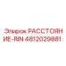 4812029881 РАССТОЯНИЕ-RIN Epiroc