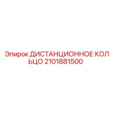 2101881500 ДИСТАНЦИОННОЕ КОЛЬЦО Epiroc