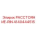 4140444515 РАССТОЯНИЕ-RIN Epiroc