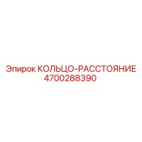 4700288390 КОЛЬЦО-РАССТОЯНИЕ Epiroc