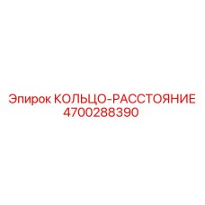4700288390 КОЛЬЦО-РАССТОЯНИЕ Epiroc