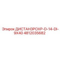 4812035682 ДИСТАНЦРОН-D-14-DI-9X40 Epiroc