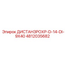 4812035682 ДИСТАНЦРОН-D-14-DI-9X40 Epiroc