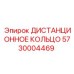5730004469 ДИСТАНЦИОННОЕ КОЛЬЦО Epiroc