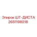 2651198018 ШТ-ДИСТА Epiroc