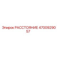 4700929057 РАССТОЯНИЕ Epiroc