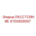 4700929057 РАССТОЯНИЕ Epiroc