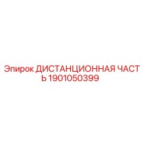 1901050399 ДИСТАНЦИОННАЯ ЧАСТЬ Epiroc