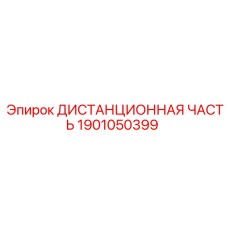 1901050399 ДИСТАНЦИОННАЯ ЧАСТЬ Epiroc