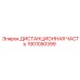 1901050399 ДИСТАНЦИОННАЯ ЧАСТЬ Epiroc