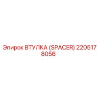 ВТУЛКА (SPACER) 2205178056 Epiroc