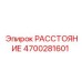 4700281601 РАССТОЯНИЕ Epiroc
