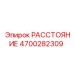4700282309 РАССТОЯНИЕ Epiroc