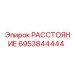 6953844444 РАССТОЯНИЕ Epiroc