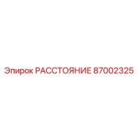 87002325 РАССТОЯНИЕ Epiroc