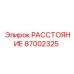 87002325 РАССТОЯНИЕ Epiroc