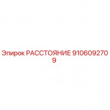 9106092709 РАССТОЯНИЕ Epiroc