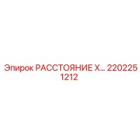 2202251212 РАССТОЯНИЕ X… Epiroc